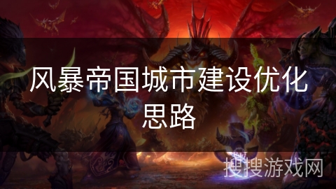 风暴帝国城市建设优化思路