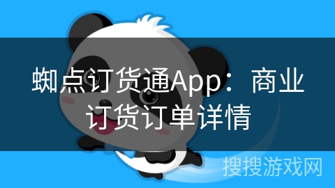 蜘点订货通App：商业订货订单详情