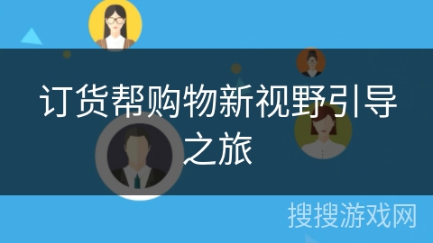 订货帮购物新视野引导之旅
