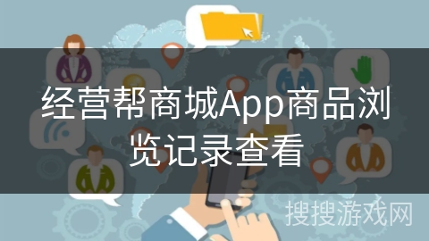 经营帮商城App商品浏览记录查看 经营帮商城App商品浏览记录查看