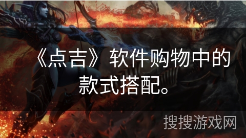 《点吉》软件购物中的款式搭配。