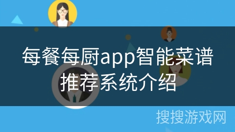 每餐每厨app智能菜谱推荐系统介绍