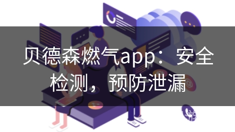 贝德森燃气app：安全检测，预防泄漏