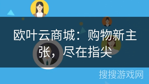 欧叶云商城：购物新主张，尽在指尖