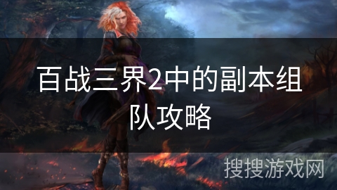百战三界2中的副本组队攻略