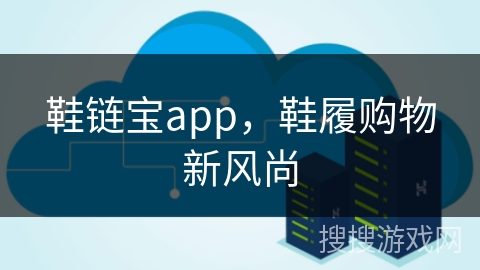 鞋链宝app，鞋履购物新风尚