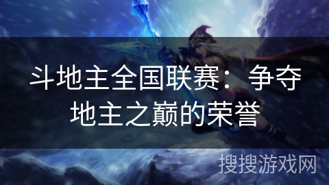 斗地主全国联赛：争夺地主之巅的荣誉