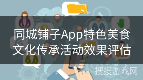 同城铺子App特色美食文化传承活动效果评估