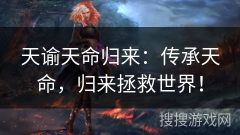 天谕天命归来：传承天命，归来拯救世界！