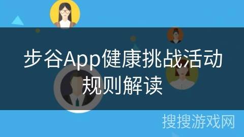 步谷App健康挑战活动规则解读