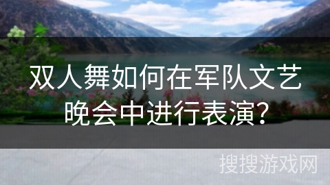 双人舞如何在军队文艺晚会中进行表演？