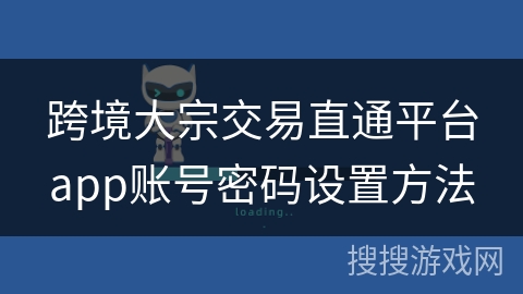 跨境大宗交易直通平台app账号密码设置方法