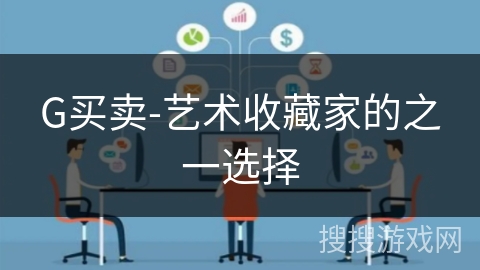 G买卖-艺术收藏家的之一选择
