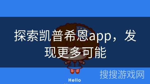 探索凯普希恩app，发现更多可能