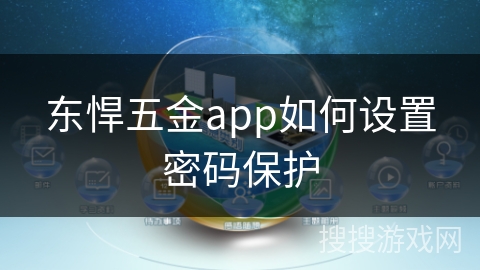 东悍五金app如何设置密码保护