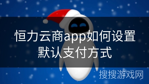 恒力云商app如何设置默认支付方式