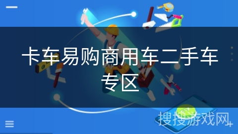 卡车易购商用车二手车专区