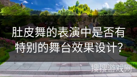 肚皮舞的表演中是否有特别的舞台效果设计？