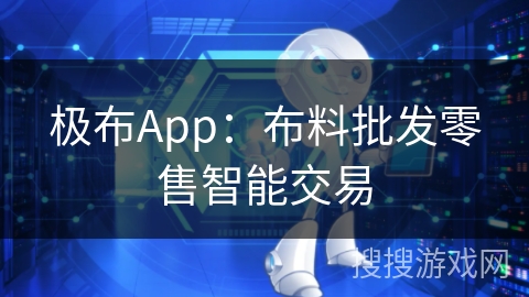极布App：布料批发零售智能交易