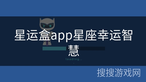 星运盒app星座幸运智慧
