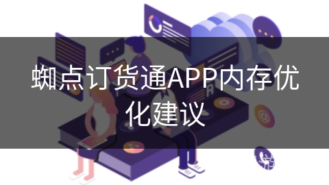 蜘点订货通APP内存优化建议