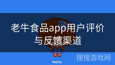 老牛食品app用户评价与反馈渠道