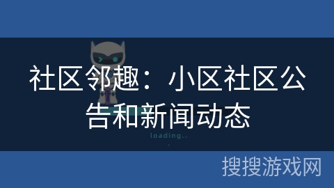 社区邻趣：小区社区公告和新闻动态