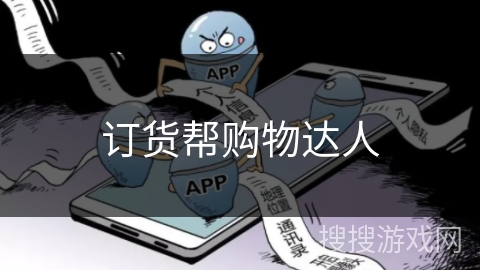 订货帮购物达人 订货帮购物达人