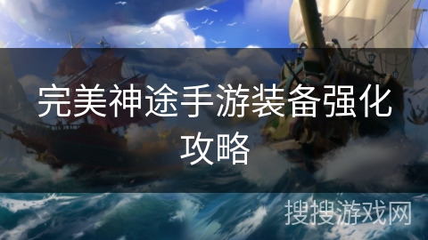 完美神途手游装备强化攻略