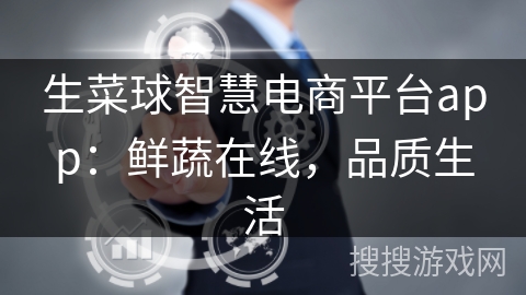 生菜球智慧电商平台app：鲜蔬在线，品质生活