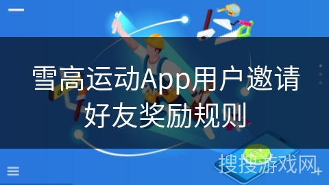 雪高运动App用户邀请好友奖励规则 雪高运动App用户邀请好友奖励规则