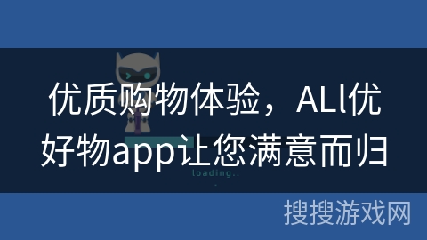 优质购物体验，ALl优好物app让您满意而归