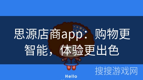 思源店商app：购物更智能，体验更出色