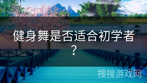 健身舞是否适合初学者？