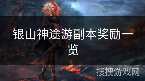 银山神途游副本奖励一览