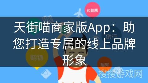 天街喵商家版App：助您打造专属的线上品牌形象