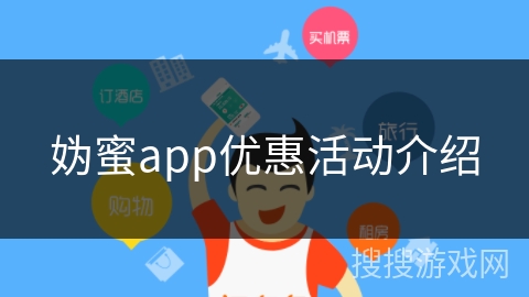 妫蜜app优惠活动介绍