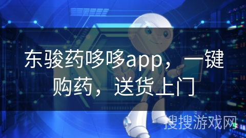 东骏药哆哆app，一键购药，送货上门