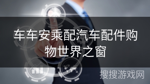 车车安乘配汽车配件购物世界之窗