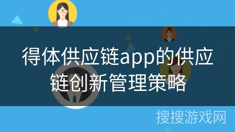 得体供应链app的供应链创新管理策略