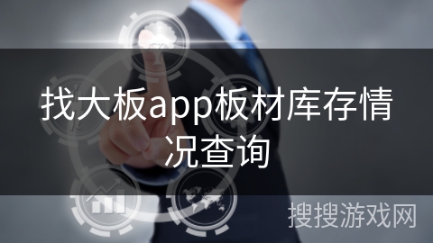 找大板app板材库存情况查询