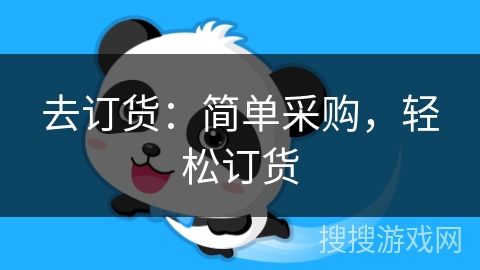 去订货：简单采购，轻松订货
