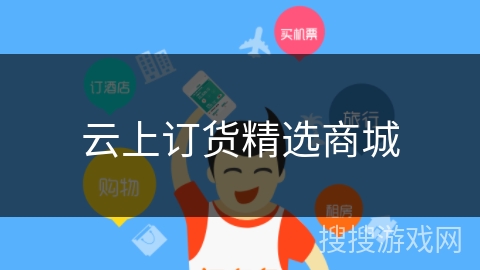 云上订货精选商城