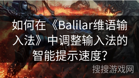如何在《Balilar维语输入法》中调整输入法的智能提示速度？