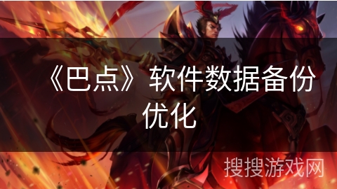 《巴点》软件数据备份优化