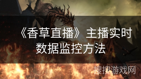 《香草直播》主播实时数据监控方法