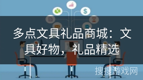 多点文具礼品商城：文具好物，礼品精选