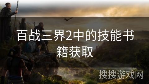 百战三界2中的技能书籍获取