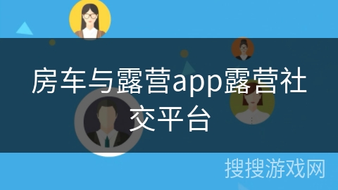 房车与露营app露营社交平台