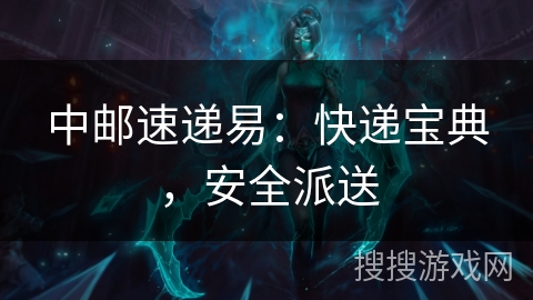 中邮速递易：快递宝典，安全派送